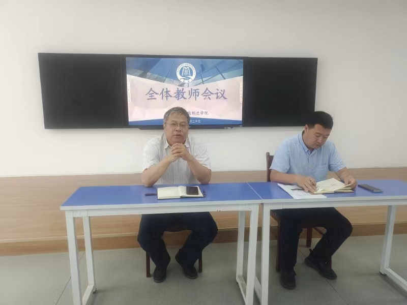 新时代、新起点、新篇章——智能制造学院召开第一次全体教师会议