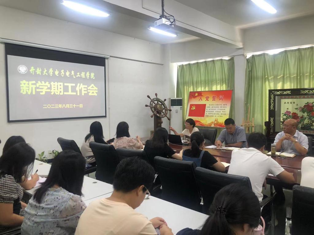 电子电气工程学院召开新学期工作会