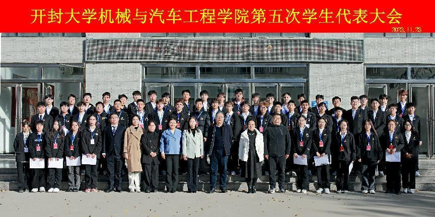 机械与汽车工程学院第五次学代会顺利召开
