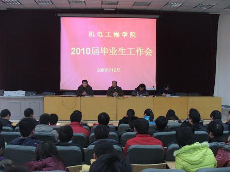 机电工程学院召开2010届毕业生工作会