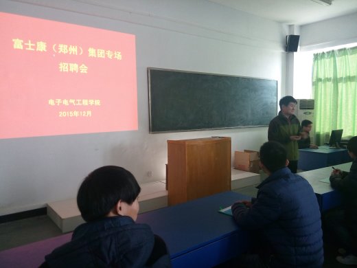 电子电气工程学院举行富士康集团（郑州）园区专场招聘会
