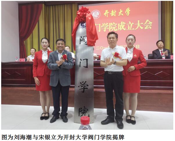 开封市政协副主席刘海潮与中国阀协秘书长宋银立共同为bat365在线官方网站阀门学院揭牌