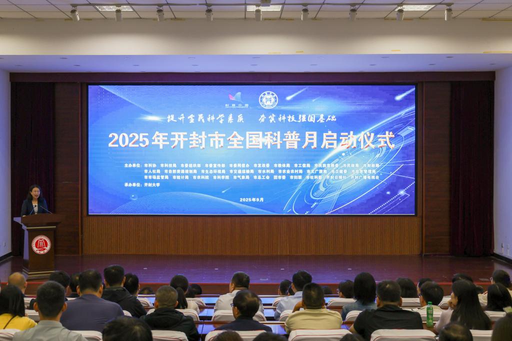 2025年开封市全国科普月活动启动仪式在bat365在线官方网站举行