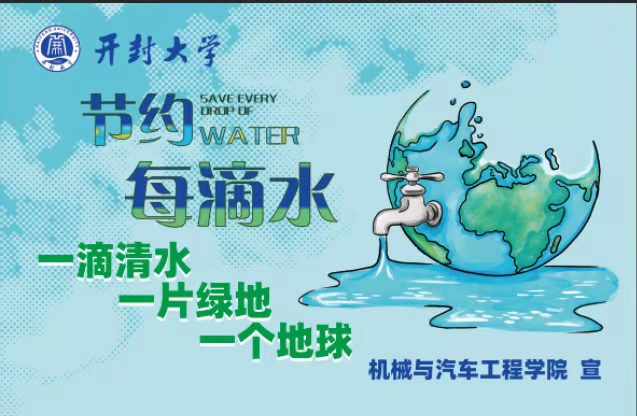 “3·22”世界水日，疫情防控——机汽学子在行动