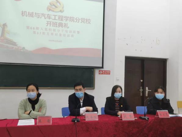 机械与汽车工程学院举行第66期入党积极分子暨第17期党员发展对象培训班开班典礼