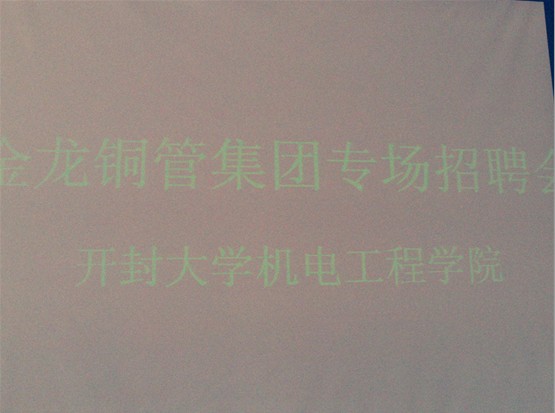 金龙精密铜管集团股份有限公司到我校招聘