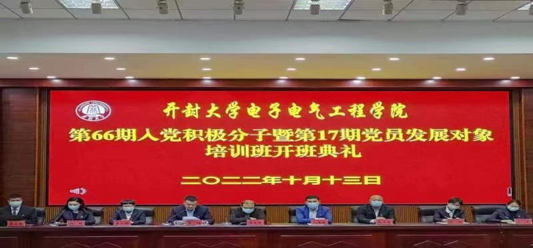 电子电气工程学院举行第66期入党积极分子暨第17期党员发展对象培训班开班典礼