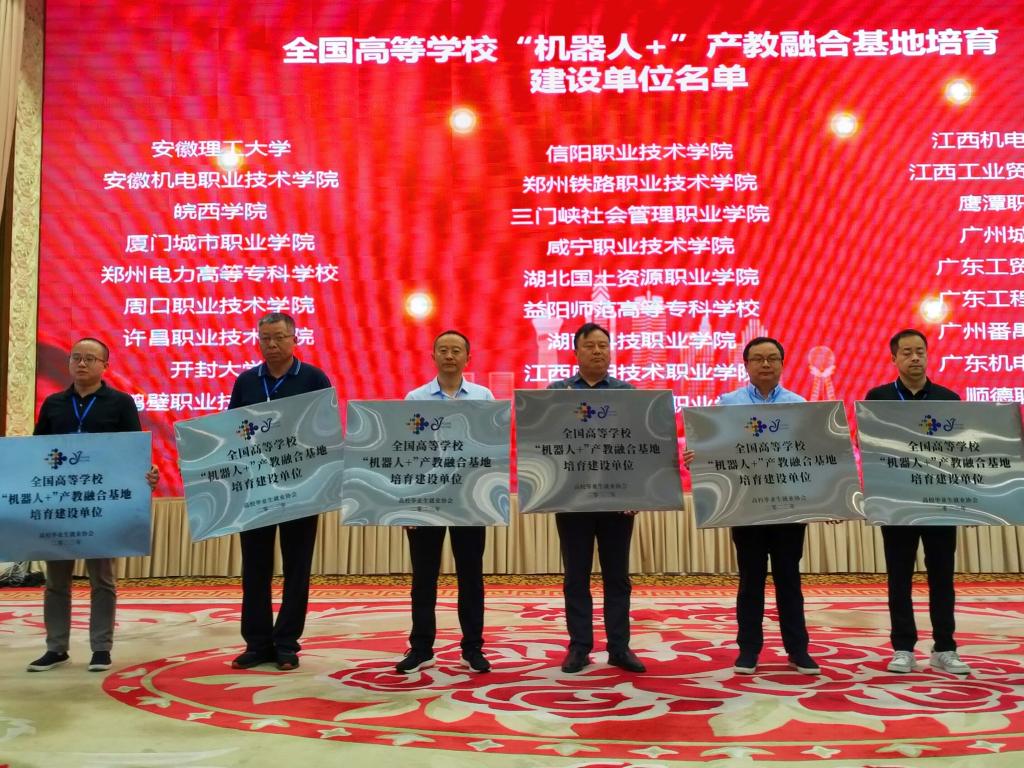 我校成功入选全国高等学校“机器人+”产教融合基地首批培育建设单位