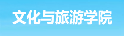 旅游学院