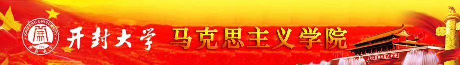 马克思主义学院