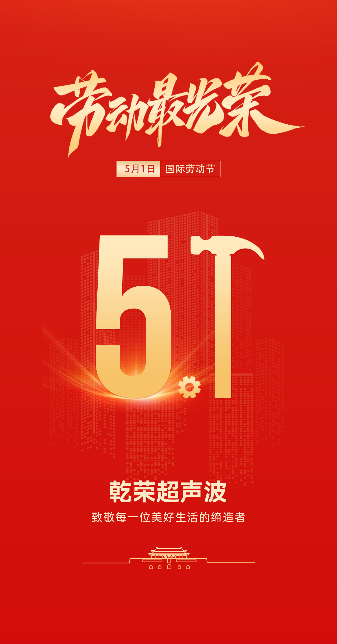 五一礼赞：乾荣超声波致敬劳动者，共赴春日之约